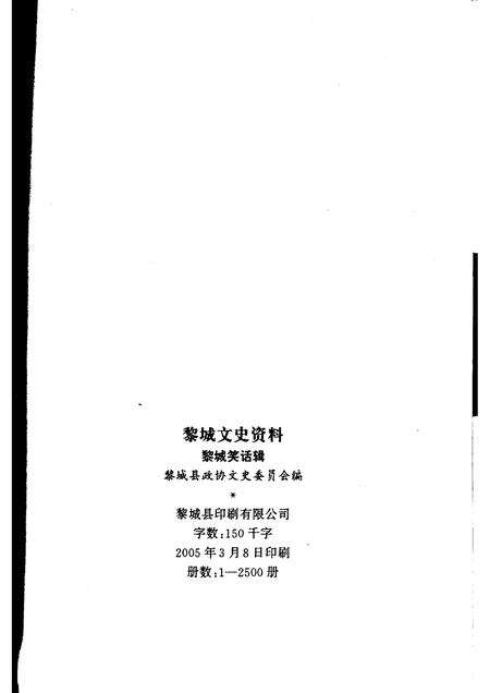 2005-黎城文史资料  第8辑  黎城笑话辑.pdf电子版_山西省志预览图2