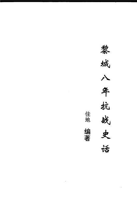 2005-黎城文史资料  第9辑  黎城八年抗战史话.pdf电子版_山西省志预览图2