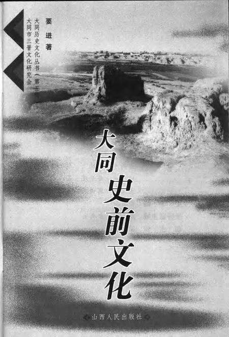 2006-大同史前文化.pdf电子版_山西省志预览图2