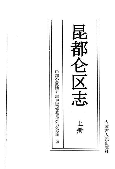 2006-昆都仑区志  上.pdf电子版_内蒙古志预览图2