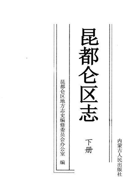2006-昆都仑区志  下.pdf电子版_内蒙古志预览图2