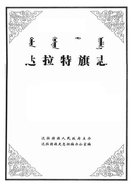 2006-达拉特旗志.pdf电子版_内蒙古志预览图2