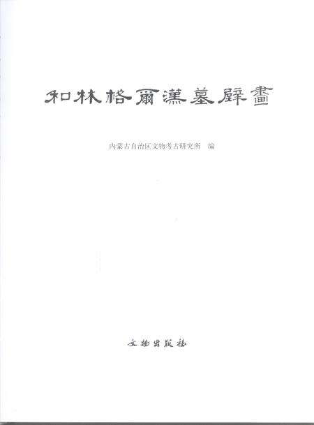2007-和林格尔汉墓壁画.pdf电子版_内蒙古志预览图2