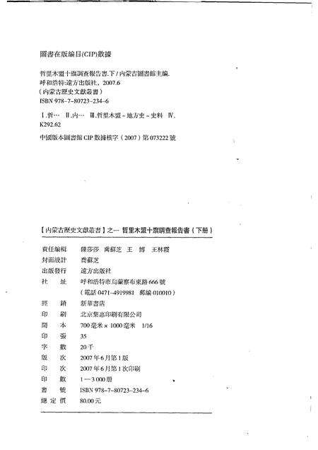 2007-哲里木盟十旗调查报告书  下.pdf电子版_内蒙古志预览图2
