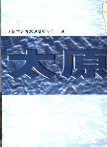 2007-太原市志  3.pdf电子版_山西省志预览图2