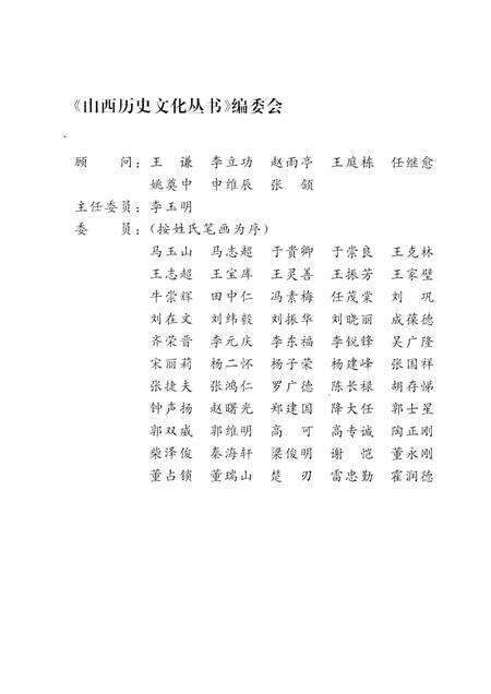 2007-山西历史文化丛书  明清晋商大院文化.pdf电子版_山西省志预览图2