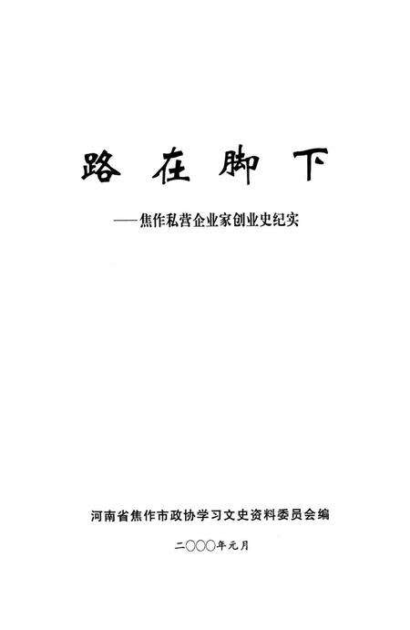 路在脚下——焦作私营企业家创业史纪实.pdf电子版_河南省志预览图2
