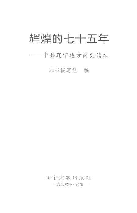辉煌的七十五年.pdf电子版_辽宁省志预览图2
