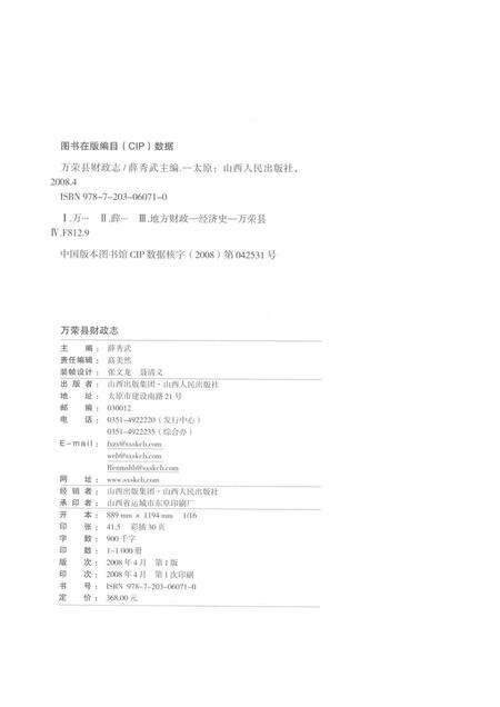 2008-万荣县财政志.pdf电子版_山西省志预览图2