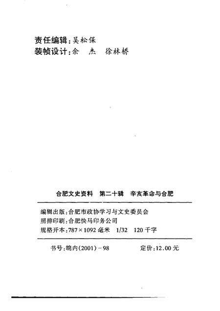 辛亥革命与合肥  第20辑.pdf电子版_安徽省志预览图2