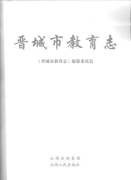 2008-晋城市教育志.pdf电子版_山西省志预览图2