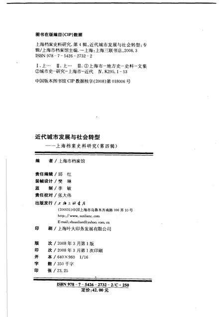 2008-近代城市发展与社会转型  上海档案史料研究.pdf电子版_上海市志预览图2
