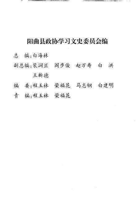 2008-阳曲文史资料  第8辑  纪念改革开放三十周年征文——政协委员亲历.pdf电子版_山西省志预览图2