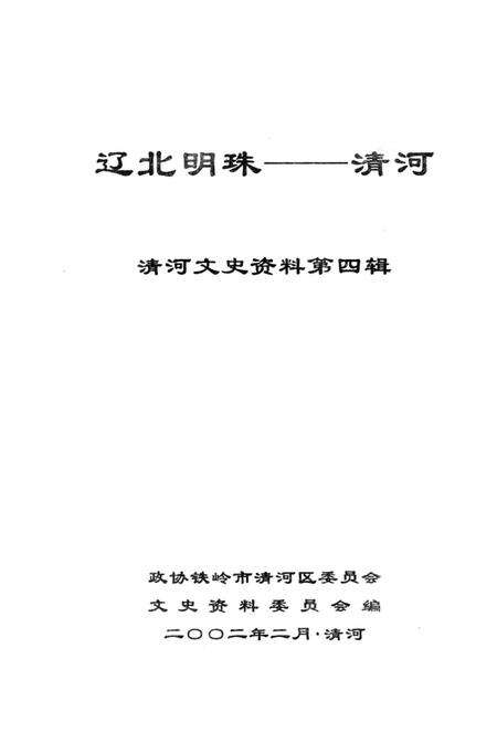 辽北明珠——清河  清和文史资料第四辑.pdf电子版_辽宁省志预览图2