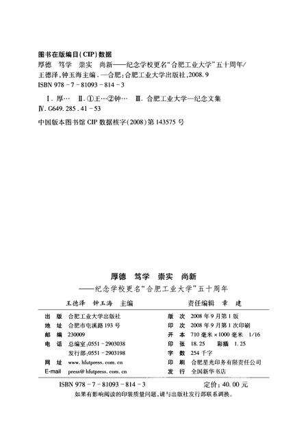 2008版厚德、笃学、崇实、尚新  纪念学校更名“合肥工业大学”五十周年.pdf电子版_安徽省志预览图2