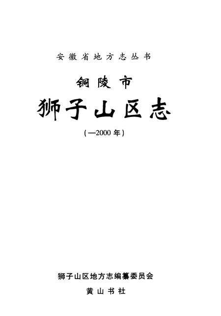 2008版铜陵市狮子山区志  -2000年.pdf电子版_安徽省志预览图2