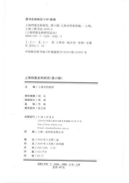 2009-上海档案史料研究  第6辑.pdf电子版_上海市志预览图2