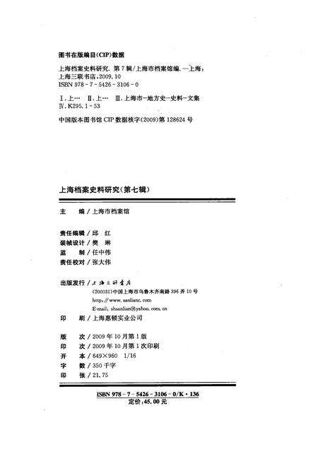 2009-上海档案史料研究  第7辑.pdf电子版_上海市志预览图2