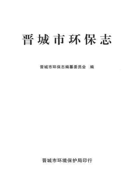 2009-晋城市环保志.pdf电子版_山西省志预览图2