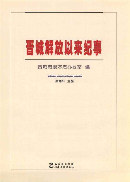 2009-晋城解放以来纪事.pdf电子版_山西省志预览图2