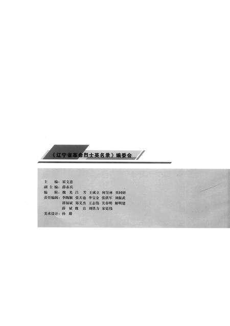 2009-辽宁省革命烈士英名录  丹东市  辽阳市卷.pdf电子版_辽宁省志预览图2