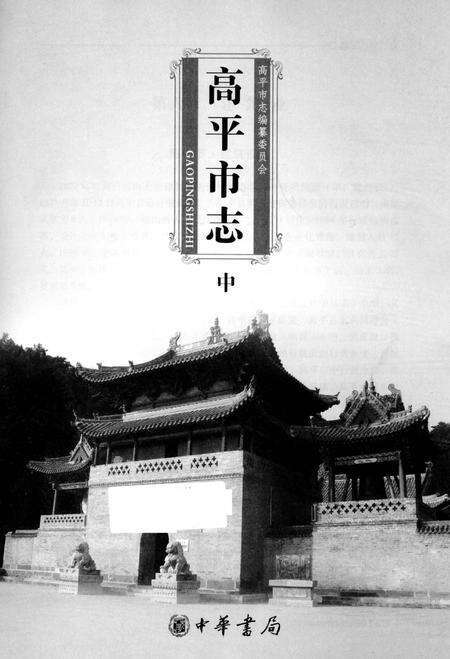 2009-高平市志  中.pdf电子版_山西省志预览图2