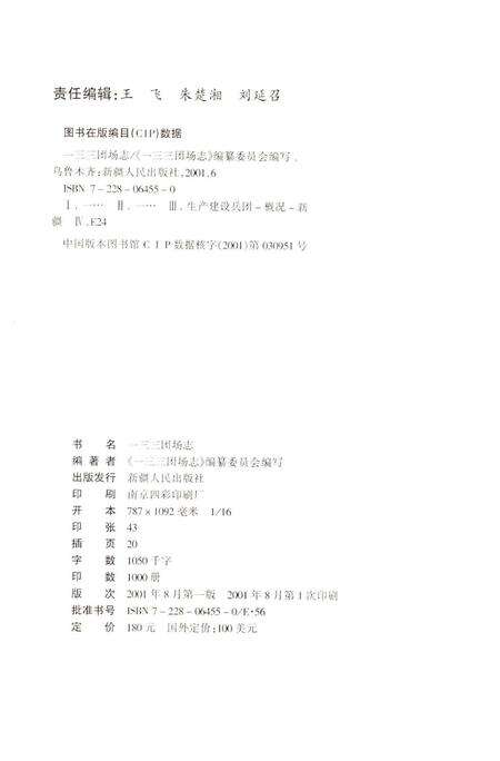 一三三团场志.pdf电子版_新疆维吾尔自治区志预览图2