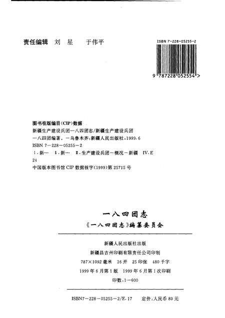 一八四团志.pdf电子版_新疆维吾尔自治区志预览图2