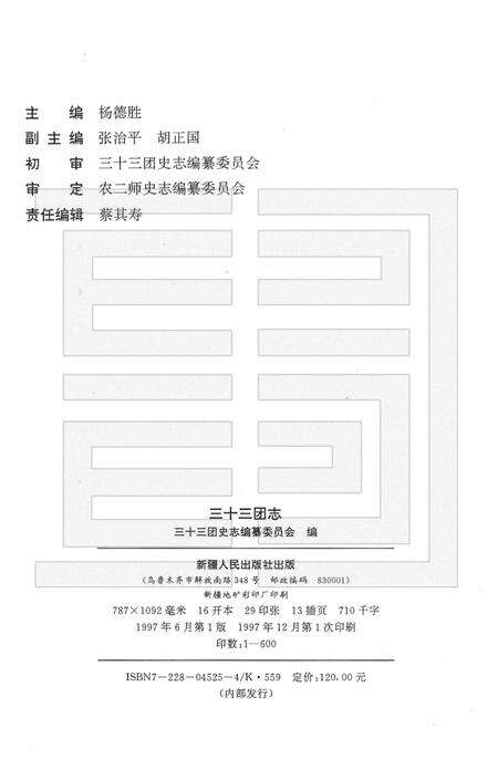 三十三团志.pdf电子版_新疆维吾尔自治区志预览图2