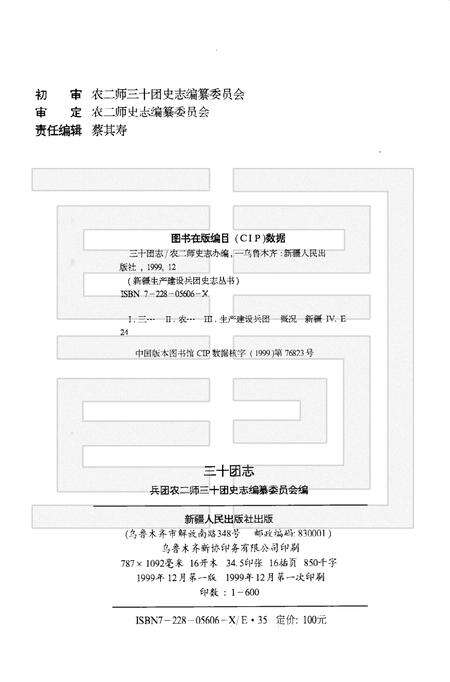 三十团志.pdf电子版_新疆维吾尔自治区志预览图2