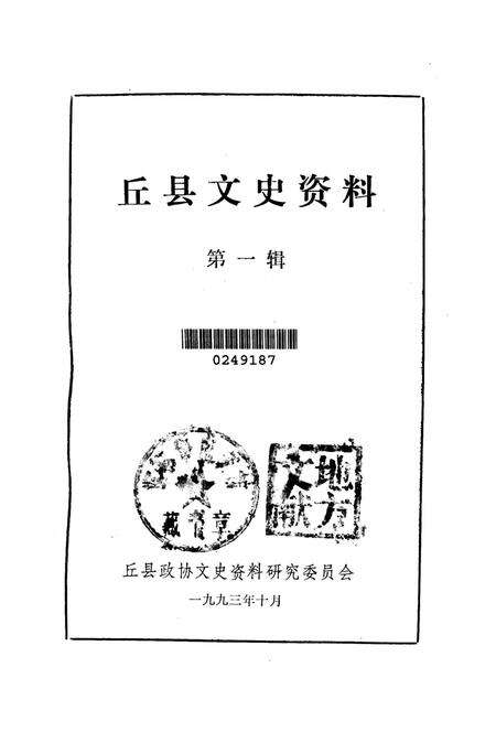 丘县文史资料．第一辑.pdf电子版_河北省志预览图2