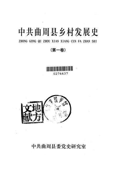 中共曲周县乡村发展史．第一卷.pdf电子版_河北省志预览图2