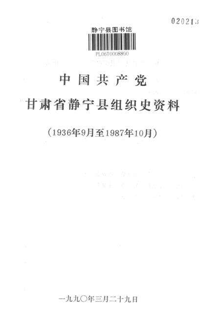 中国共产党甘肃省静宁县组织史资料.pdf电子版_甘肃省志预览图2