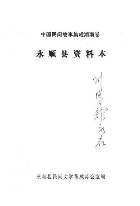 中国民间故事集成湖南卷永顺县资料本.pdf电子版_湖南省志预览图2
