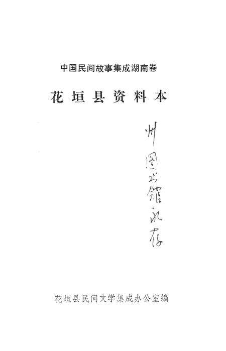 中国民间故事集成湖南卷花垣县资料本.pdf电子版_湖南省志预览图2