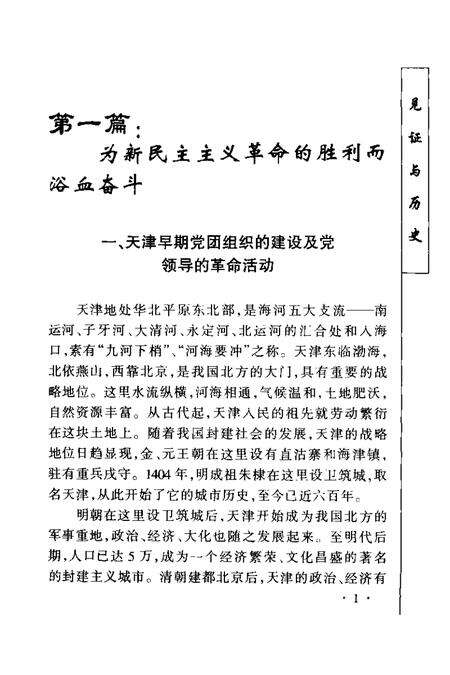 丰碑  中国共产党八十年奋斗与辉煌  天津卷.pdf电子版_天津市志预览图2