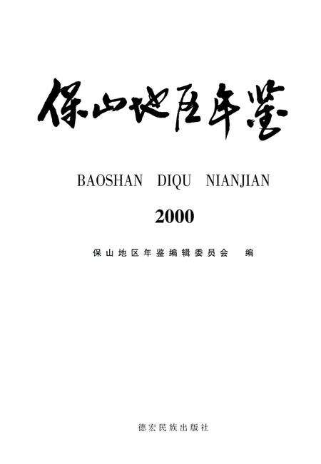 保山地区年鉴2000.pdf电子版_云南省志预览图2