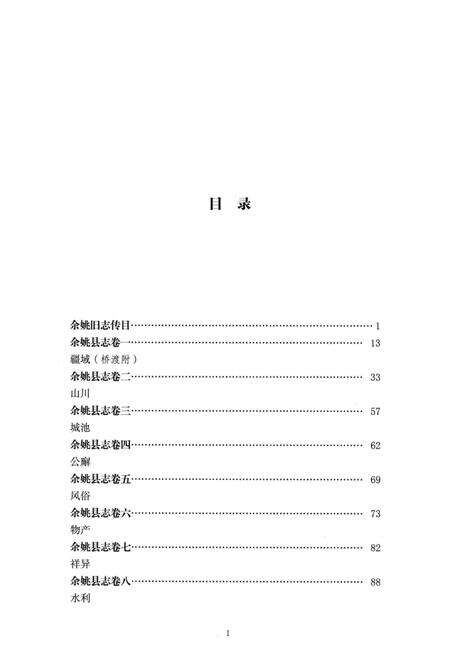 光绪余姚县志：简明点校本.pdf电子版_浙江省志预览图2