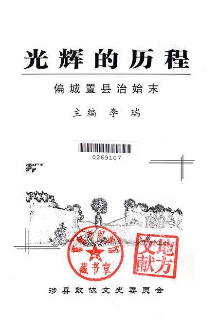 光辉的历程：偏城置县治始末.pdf电子版_河北省志预览图2