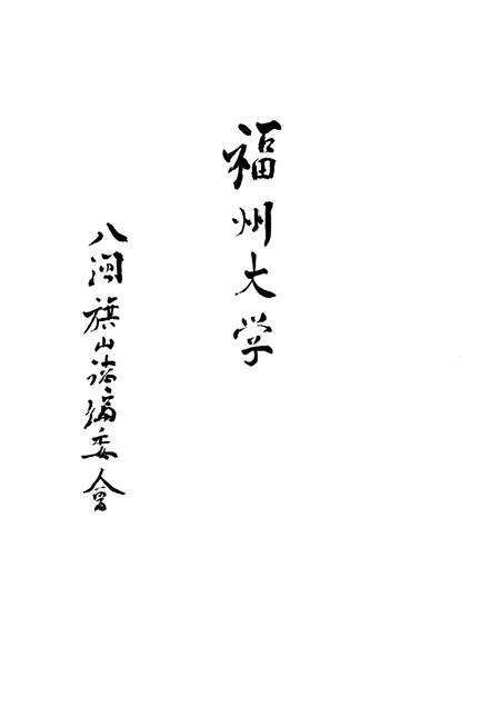 八闽旗山志.pdf电子版_其他志预览图2