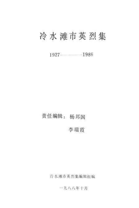 冷水滩市英烈集.pdf电子版_湖南省志预览图2