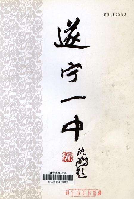 遂宁一中校志（1905-2005）.pdf电子版_四川省志预览图2
