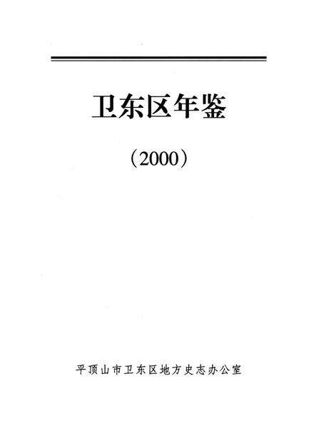 卫东区年鉴（2000）.pdf电子版_河南省志预览图2