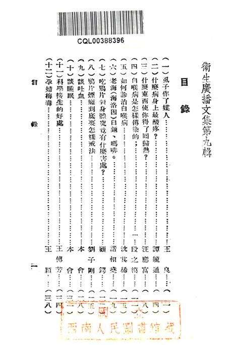 卫生广播文集第九辑-西南军政委员会卫生部衞生宣传教育委员会 编-未标注.pdf电子版_重庆市志预览图2