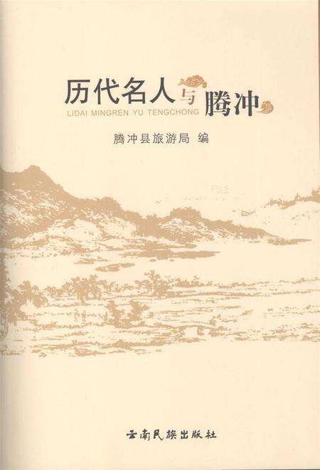 历代名人与腾冲.pdf电子版_云南省志预览图2