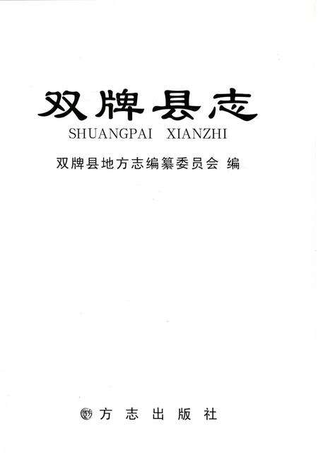 双牌县志.pdf电子版_湖南省志预览图2