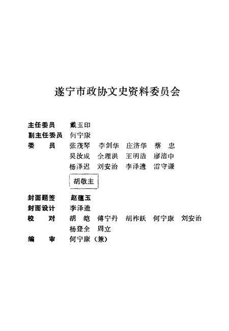 遂宁文史资料第三辑1988.pdf电子版_四川省志预览图2