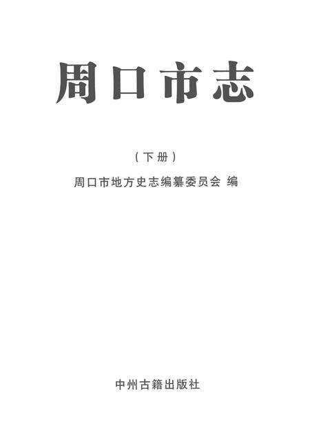 周口市志 下册.pdf电子版_河南省志预览图2