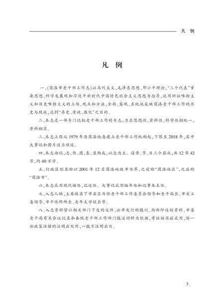 商洛市老干部工作志.pdf电子版_陕西省志预览图2