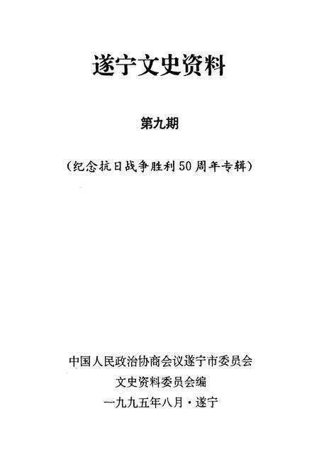 遂宁文史资料第九辑.pdf电子版_四川省志预览图2